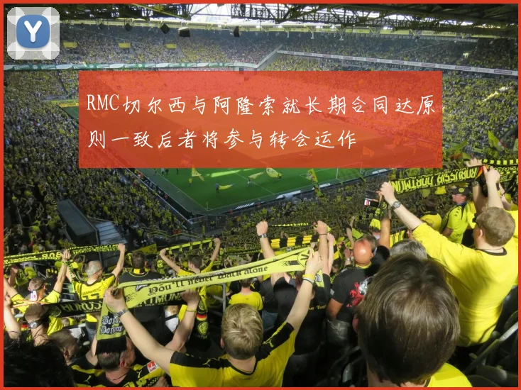 RMC切尔西与阿隆索就长期合同达原则一致后者将参与转会运作